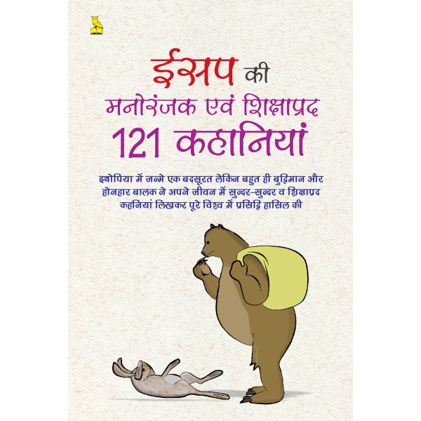 ईसप की मनोरंजक एवं शिक्षाप्रद 121 कहानियां